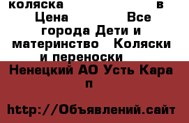 коляска Reindeer “RAVEN“ 2в1 › Цена ­ 46 800 - Все города Дети и материнство » Коляски и переноски   . Ненецкий АО,Усть-Кара п.